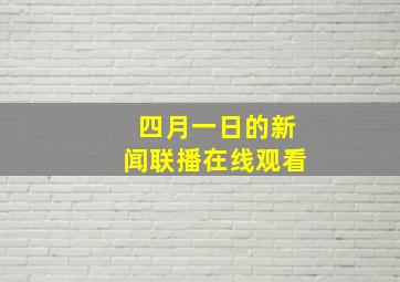 四月一日的新闻联播在线观看