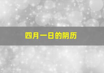 四月一日的阴历