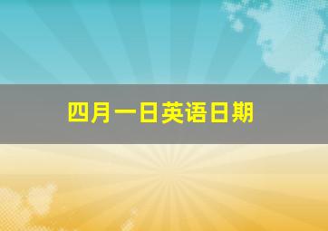 四月一日英语日期