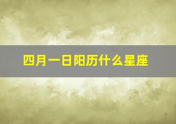 四月一日阳历什么星座