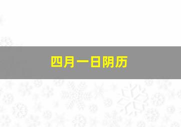 四月一日阴历