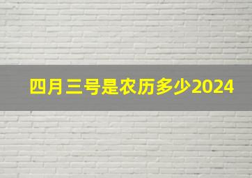 四月三号是农历多少2024