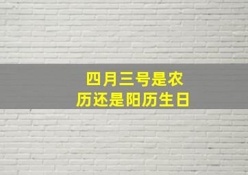 四月三号是农历还是阳历生日