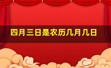 四月三日是农历几月几日