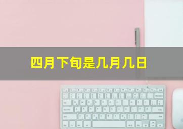 四月下旬是几月几日