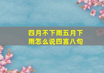 四月不下雨五月下雨怎么说四言八句