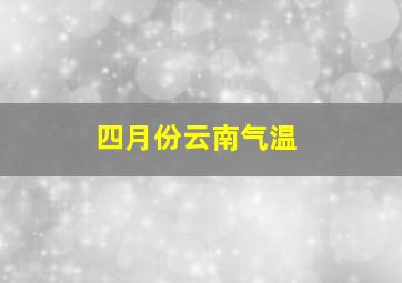 四月份云南气温