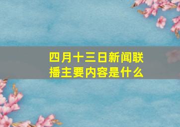 四月十三日新闻联播主要内容是什么