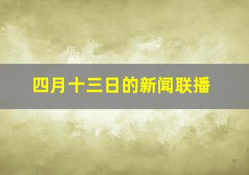 四月十三日的新闻联播