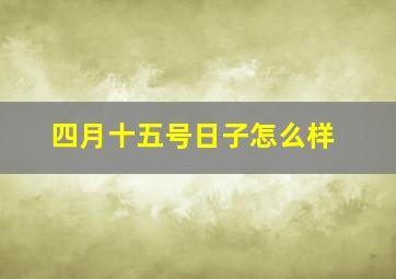 四月十五号日子怎么样