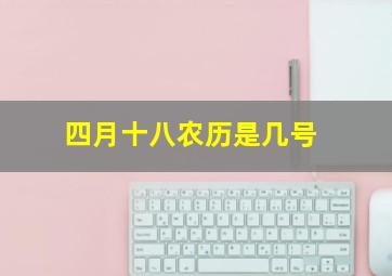 四月十八农历是几号