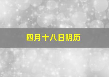 四月十八日阴历