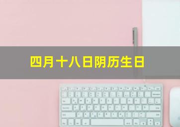 四月十八日阴历生日