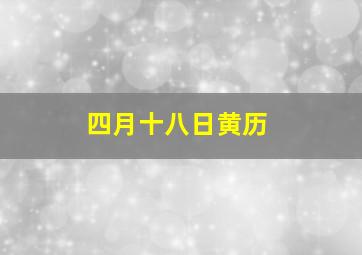 四月十八日黄历