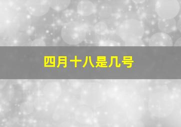 四月十八是几号