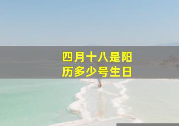 四月十八是阳历多少号生日