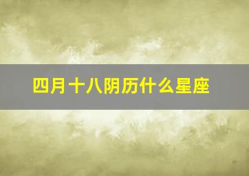 四月十八阴历什么星座