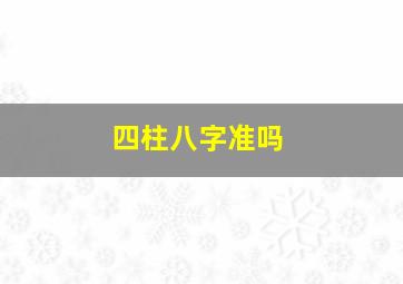 四柱八字准吗