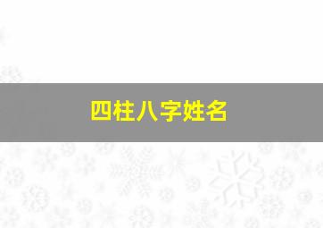 四柱八字姓名