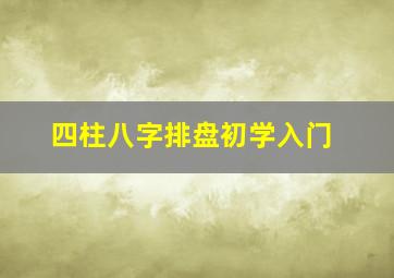 四柱八字排盘初学入门