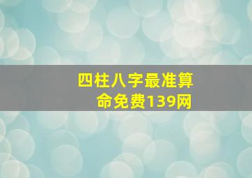 四柱八字最准算命免费139网