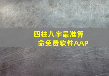 四柱八字最准算命免费软件AAP