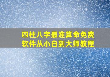 四柱八字最准算命免费软件从小白到大师教程