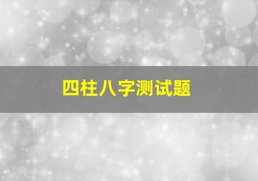 四柱八字测试题