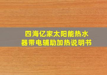 四海亿家太阳能热水器带电辅助加热说明书