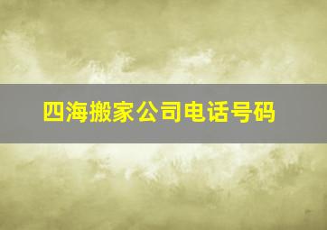 四海搬家公司电话号码