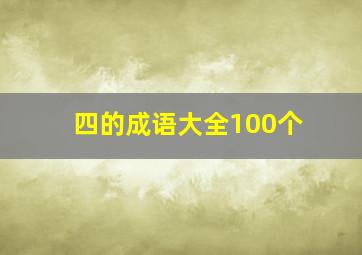 四的成语大全100个