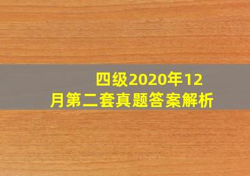 四级2020年12月第二套真题答案解析