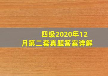 四级2020年12月第二套真题答案详解