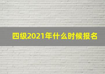 四级2021年什么时候报名