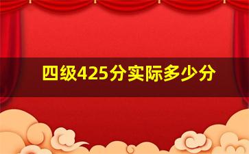 四级425分实际多少分