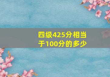 四级425分相当于100分的多少