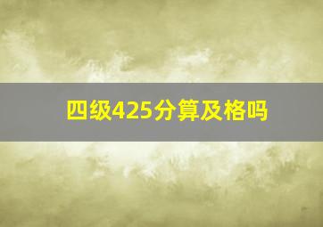 四级425分算及格吗