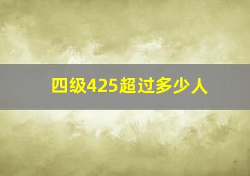 四级425超过多少人