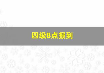 四级8点报到