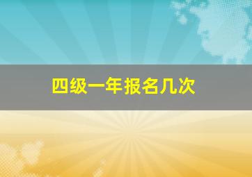 四级一年报名几次