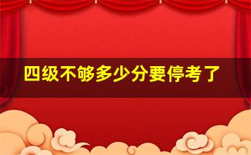 四级不够多少分要停考了