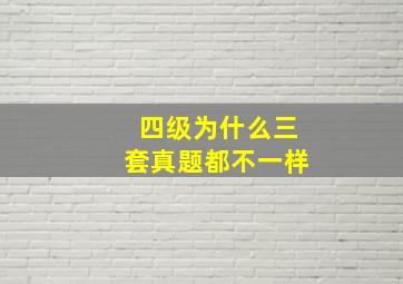 四级为什么三套真题都不一样