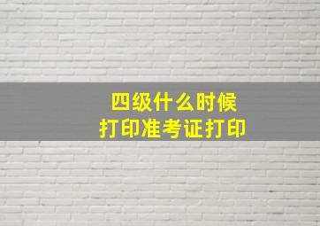 四级什么时候打印准考证打印