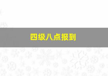 四级八点报到