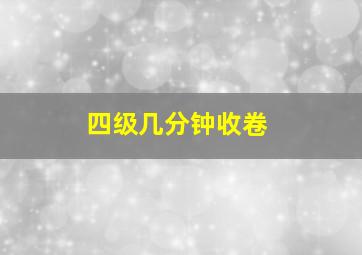 四级几分钟收卷