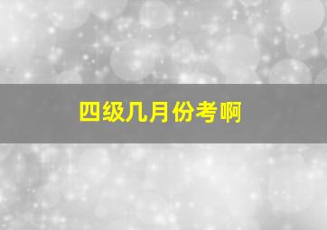 四级几月份考啊