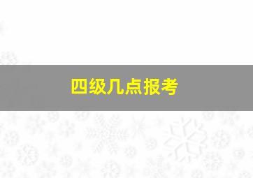 四级几点报考