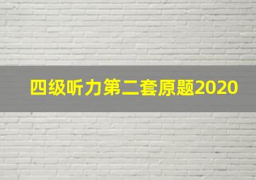 四级听力第二套原题2020