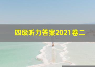 四级听力答案2021卷二