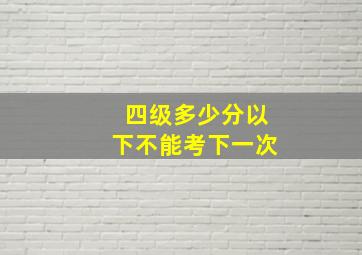 四级多少分以下不能考下一次